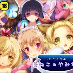 [RJ241840][EG-plus] るねこのやみなべ ひとくちめ