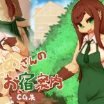 [RJ241909][おはことめの] とめさんのお宿案内CG集