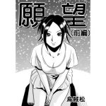 [RJ241949][ナンネット] 願望(前編)