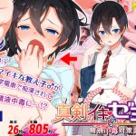 [RJ242111][ぱぱいや・みるく] 真剣(マジ)イキ♂ゼミ