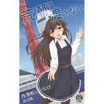 [RJ242134][新スクの淵から] 荒潮は渡さない