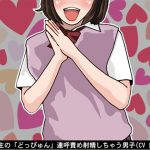 [RJ242161][アイボイス] 女子高生の「どっぴゅん」連呼責め射精しちゃう男子(CV 美朱様)
