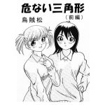 [RJ242162][ナンネット] 危ない三角形(前編)
