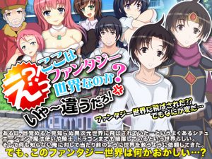 [RJ242218][Rodmans] えっ?ここはファンタジー世界なのか?いや～違うだろ!