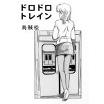[RJ242268][ナンネット] ドロドロトレイン