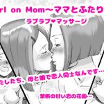 [RJ242313][pink-noise] Girl on Mom ママとふたりで2 ラブラブマッサージ