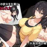 [RJ242395][アンコ屋] 処女の彼女を先輩に寝取られた話～水島加奈の場合～