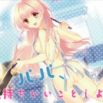 [RJ242408][Pure Cherry] パパ、気持ちいいことしよ?