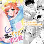[RJ242476][アカエボシ] 隣のギャルは男の娘