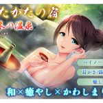 [RJ237729][ウタカタ] 【バイノーラル・耳舐め】うたかたの宿 立冬の温泉【露天混浴・悪戯】