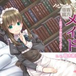 [RJ239260][+Dream] 貴方専属メイド～従順で辛辣な愛のご奉仕～