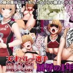 [RJ239493][クリムゾン] 天才バレー選手鳳真凛_屈辱の1年間