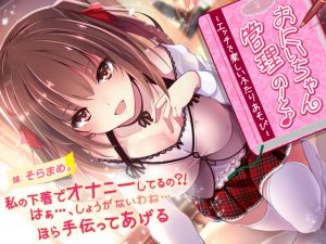 [RJ240103][ちょこうさぎ] おにいちゃん管理のーと♪～エッチで楽しいふたりあそび～