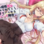 [RJ241551][amoroso] お嬢様彼女に責められちゃう!甘々いじわるエッチ勝負!