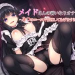 [RJ241623][玄姫屋] メイドさんの言いなりオナサポ～3つのコースで管理してあげますね♪～