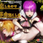 [RJ241710][ニッペルフ] 転生したので革命起こした