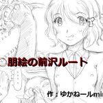 [RJ242042][狂気な試運転] 古○朋絵の前沢ルート