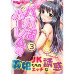[RJ242047][どろっぷす!] パパ活ハーレム 義娘JKたちのエッチな誘惑(3) フルカラーコミック版