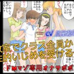 [RJ242089][音劇傭兵団] 【立体音声】ドMマゾ専用オナサポボイス 教室でクラス全員から性的いじめを受ける僕