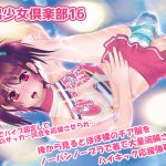 [RJ242773][ミントチョコレート] 露出少女倶楽部16