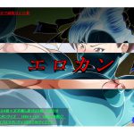 [RJ242803][萎え萎え落書き堂] エロカン