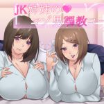 [RJ242875][スクィーズX] 【ささやき】JK姉妹のマゾ男調教コース【バイノーラル】