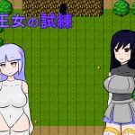 [RJ242880][肩こりです] 王女の試練