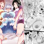 [RJ242886][筒森園（あながいっぱい）] ふたなりクリスちゃんとふたり