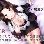 [RJ242894][奴隷EXワークス] NTR -頼りにしていたキャリアな姉御彼女が、電話で寝取り実況中継してくるなんて-