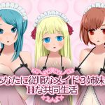 [RJ242989][サンシャイン☆レインボウ] あなたに従順なメイド3姉妹とHな共同生活