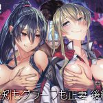 [RJ243039][ビルドテツ] 矢矧もグラーフも正妻 後編