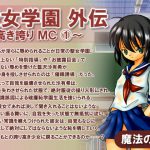 [RJ243154][魔法の鍵] 聖女学園外伝～高き誇り MC1～