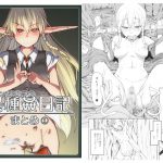 [RJ243283][めたもる] ドスケベエルフの異種姦日記 まとめ1