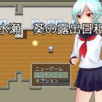[RJ243288][焼け石に水掛け論] 水瀬葵の露出日和