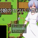 [RJ243289][焼け石に水掛け論] 村娘のセクハラ日和