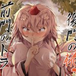 [RJ243299][あまくろ狼] 前門のトラ後門の椛