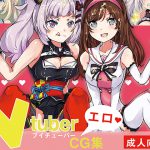 [RJ243307][ぺんぎんオルタナティブ] VtuberエロCG集
