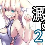 [RJ243496][ワゴン工房] 澱姫2