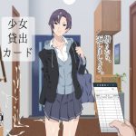 [RJ243503][ぽっぺんはいむ] 少女貸出カード