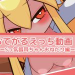 [RJ243615][フジザクラワークス] おてがるえっち動画! Sっ気狐耳ちゃんおねだり編
