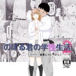 [RJ243620][案山子] のぼる君の学性生活(2)