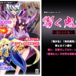 [RJ243664][うらぎりのどうくつB2F] 響く鬼姫～怒れる牛鬼～