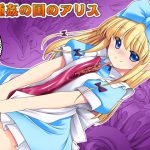 [RJ243738][世捨人な漫画描き] 異種姦の国のアリス