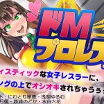 [RJ243773][SBD] ドMプロレス2 -妖艶レスラーにリング上でアヘアヘのボコボコにされちゃいました-