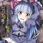 [RJ243840][Tempest] MMORPGの回復術士に転生したロリTS娘が触手の苗床にされちゃうお話