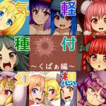 [RJ243886][ぺんぺん虫の紅茶] 気軽に種付け幻想郷～くぱぁ編～