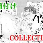 [RJ243905][井の中の蛙] 種付けコレクション
