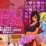 [RJ243959][しゅにく2] 褐色人妻寝取られ～許してあなた。私、神父様のおち○ぽの方が好きみたい～