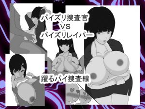 [RJ243976][愛の戦士みみかき] パイズリ捜査官VSパイズリハンター躍るパイ捜査線