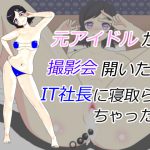 [RJ244053][共倒れビルディング] 元アイドルが撮影会開いたらIT社長に寝取られちゃった話